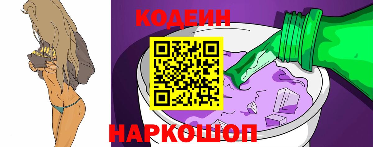 Асбест  Кодеин Purple Drank  Вход с VPN  Кодеиновый сироп Lean напиток Lean (лин) 